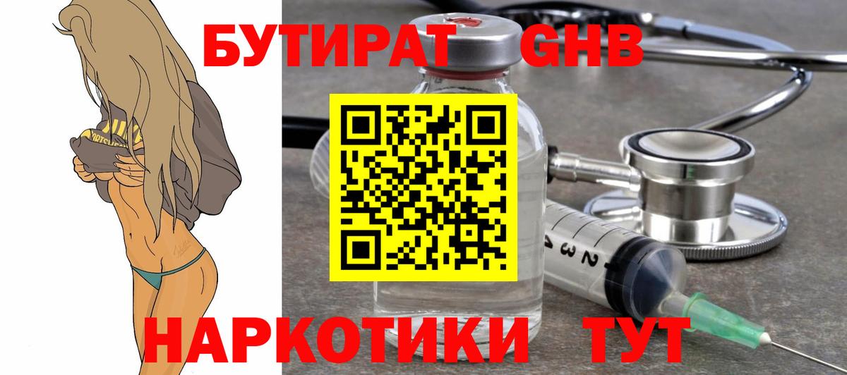 Гурьевск  Бутират жидкий экстази  Вход с VPN 